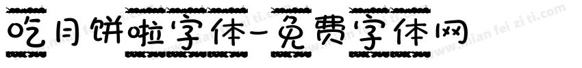 吃月饼啦字体字体转换