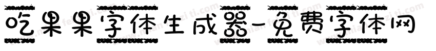 吃果果字体生成器字体转换