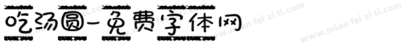 吃汤圆字体转换