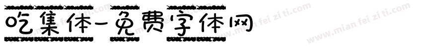 吃集体字体转换