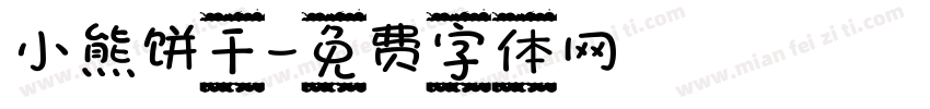 小熊饼干字体转换