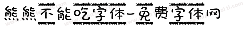 熊熊不能吃字体字体转换