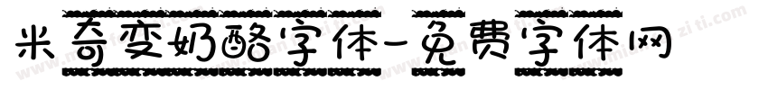 米奇变奶酪字体字体转换