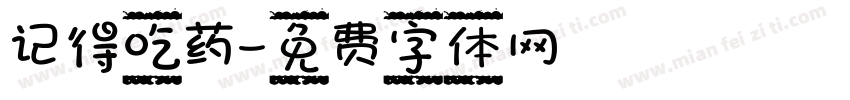 记得吃药字体转换