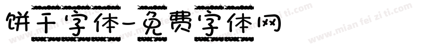 饼干字体字体转换