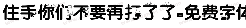 住手你们不要再打了了字体转换