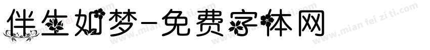 伴生如梦字体转换