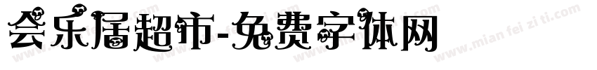 会乐居超市字体转换