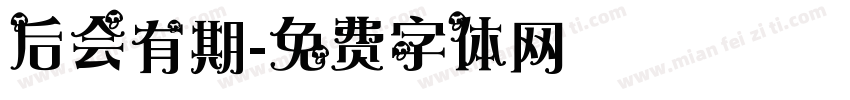 后会有期字体转换