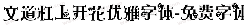 文道杠上开花优雅字体字体转换