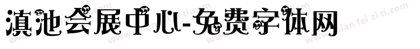 滇池会展中心字体转换