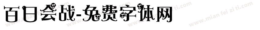 百日会战字体转换