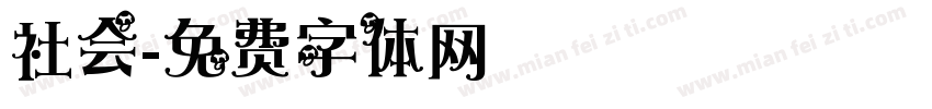 社会字体转换