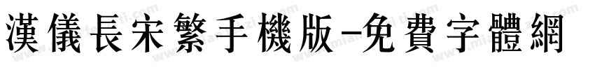 汉仪长宋繁手机版字体转换