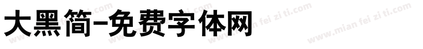 大黑简字体转换