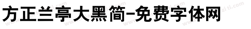 方正兰亭大黑简字体转换