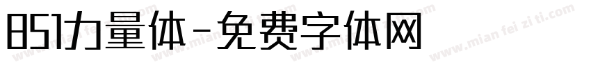 851力量体字体转换