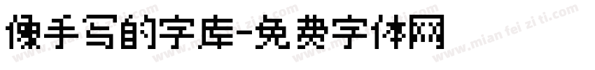 像手写的字库字体转换