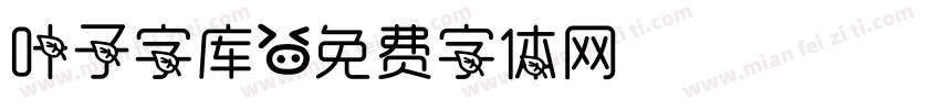 叶子字库字体转换