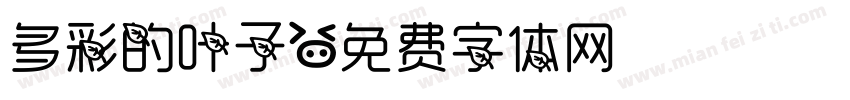 多彩的叶子字体转换