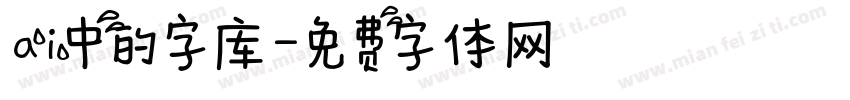 ai中的字库字体转换