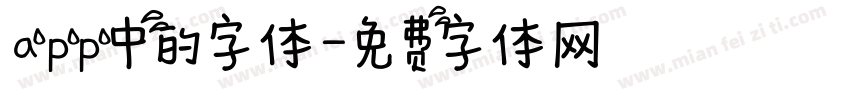 app中的字体字体转换