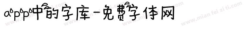 app中的字库字体转换