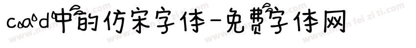 cad中的仿宋字体字体转换