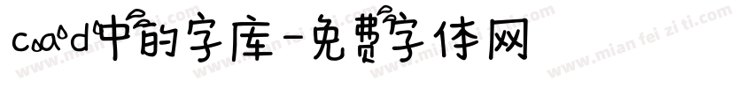 cad中的字库字体转换