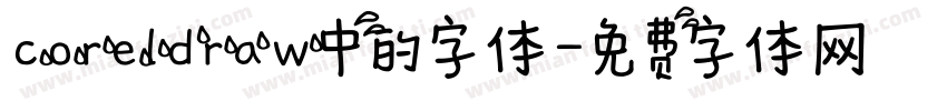 coreldraw中的字体字体转换