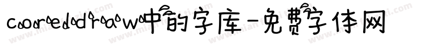 coreldraw中的字库字体转换