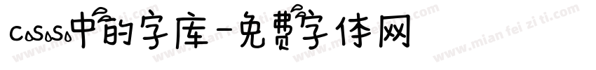 css中的字库字体转换