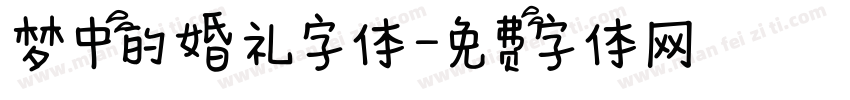 梦中的婚礼字体字体转换