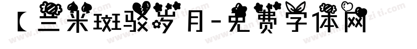 【兰米斑驳岁月字体转换