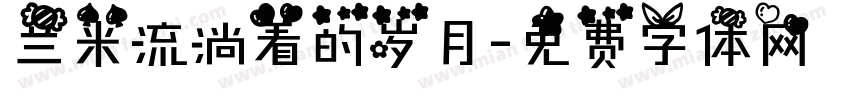 兰米流淌着的岁月字体转换