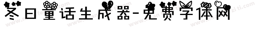 冬日童话生成器字体转换