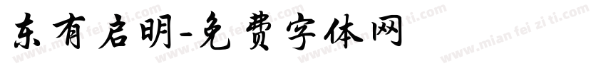 东有启明字体转换