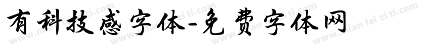 有科技感字体字体转换