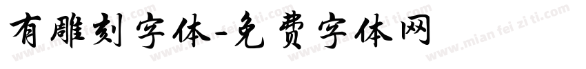 有雕刻字体字体转换