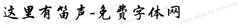 这里有笛声字体转换