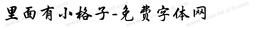 里面有小格子字体转换