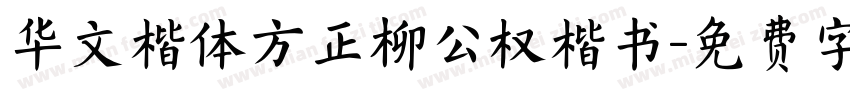 华文楷体方正柳公权楷书字体转换