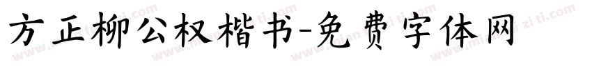 方正柳公权楷书字体转换