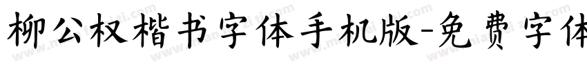 柳公权楷书字体手机版字体转换