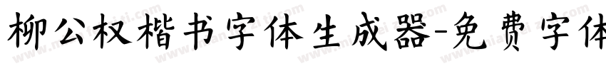 柳公权楷书字体生成器字体转换