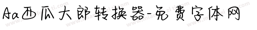 Aa西瓜大郎转换器字体转换