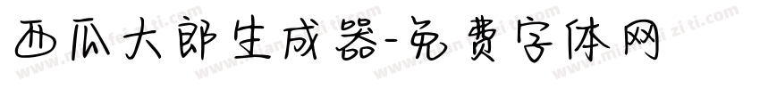 西瓜大郎生成器字体转换