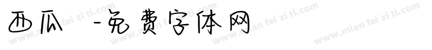 西瓜聖誕節字体转换