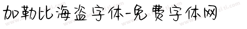 加勒比海盗字体字体转换