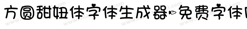 方圆甜妞体字体生成器字体转换